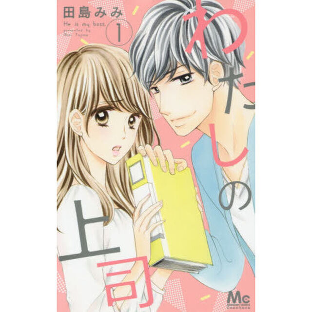 わたしの上司　１
