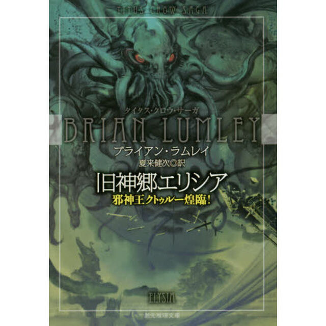 旧神郷エリシア　邪神王クトゥルー煌臨！