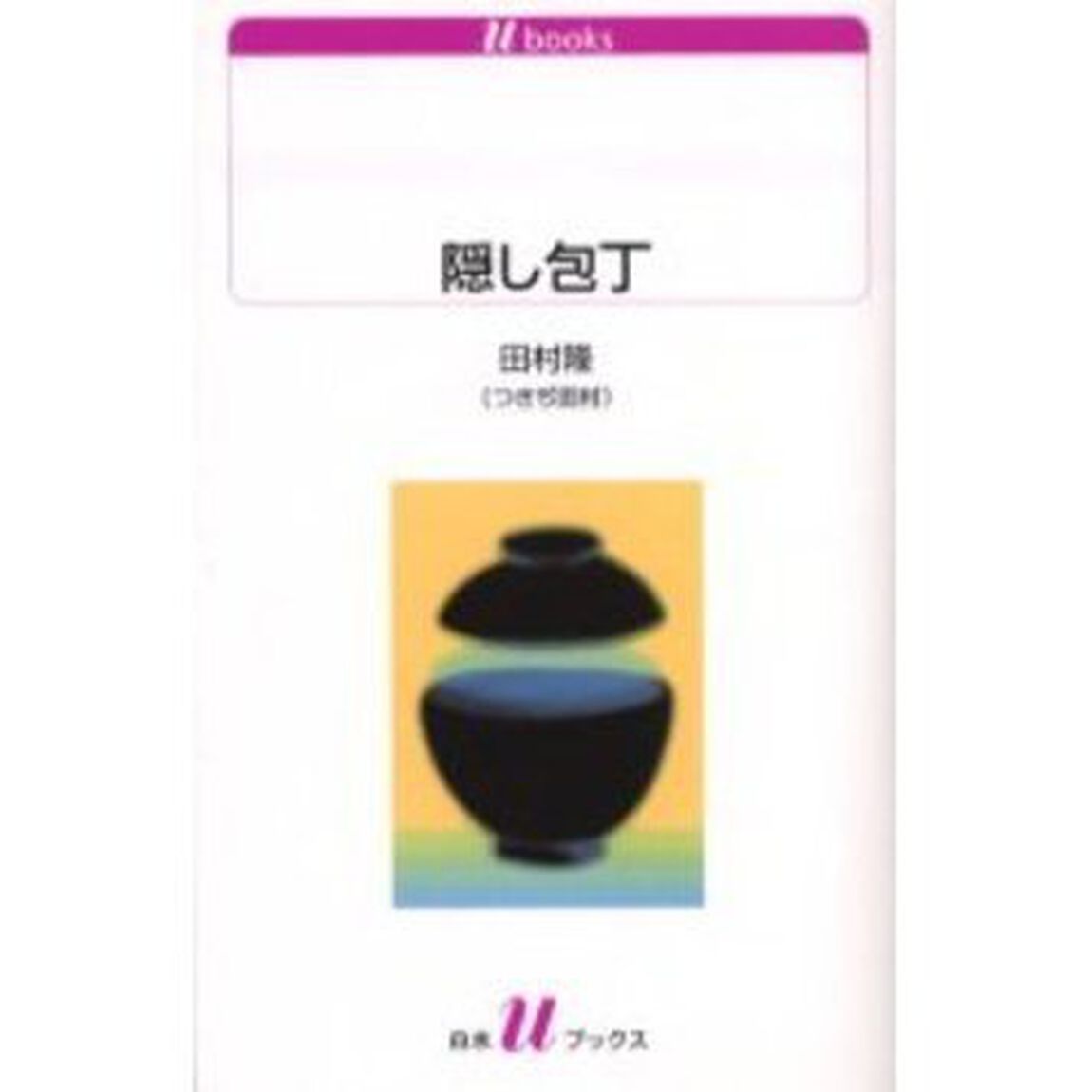 隠し包丁