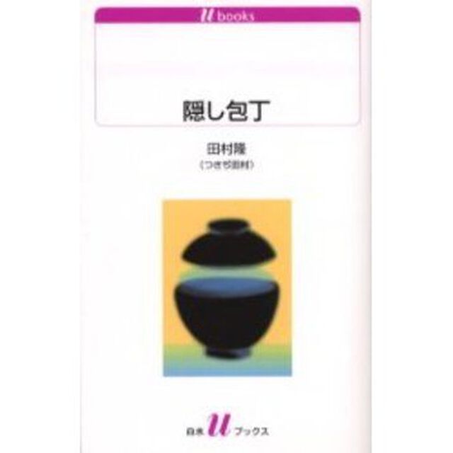 隠し包丁