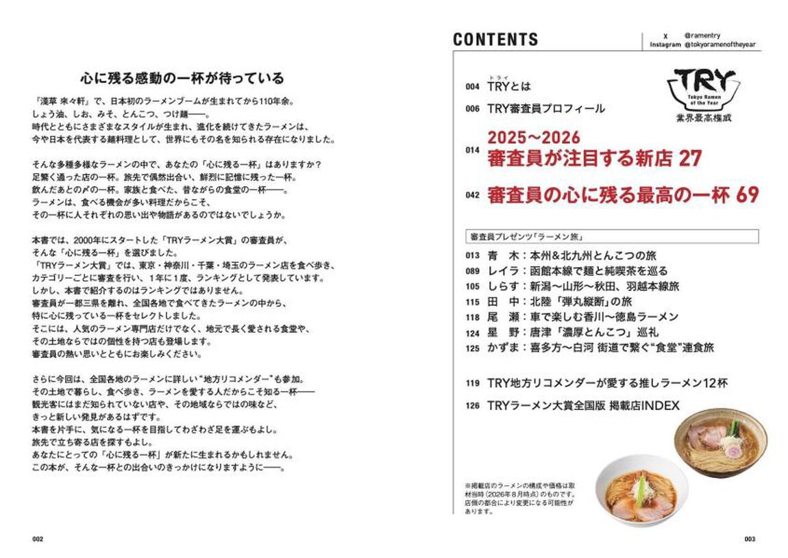 ＴＲＹラーメン大賞全国版　審査員の心に残る最高の一杯１２９