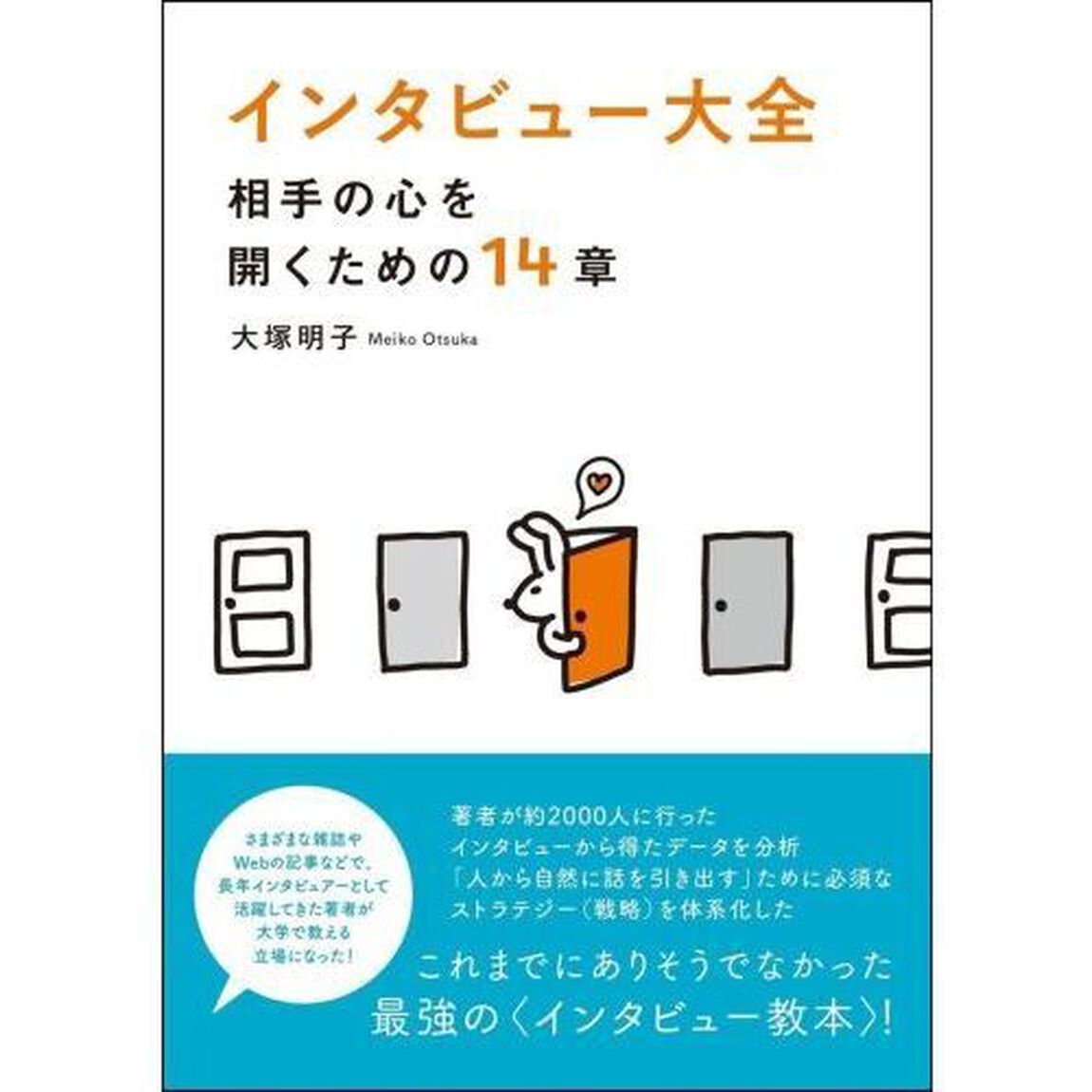 インタビュー大全　相手の心を開くための１４章