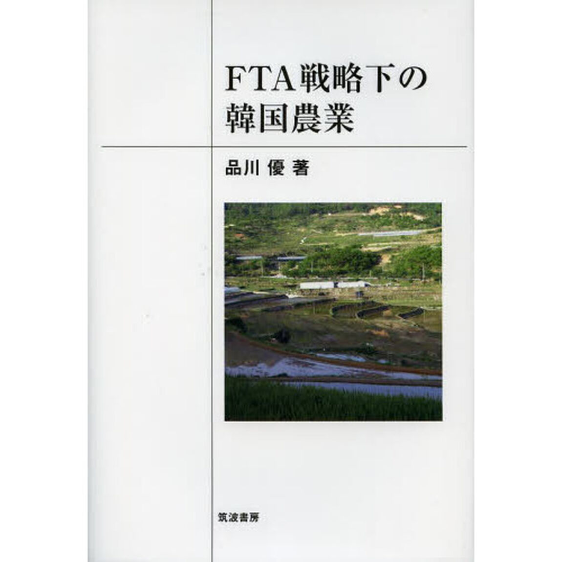 ＦＴＡ戦略下の韓国農業
