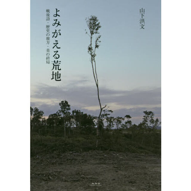 よみがえる荒地　戦後詩・歴史の彼方・美の終局