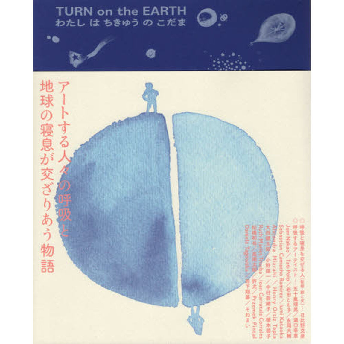 ＴＵＲＮ　ｏｎ　ｔｈｅ　ＥＡＲＴＨわたしはちきゅうのこだま