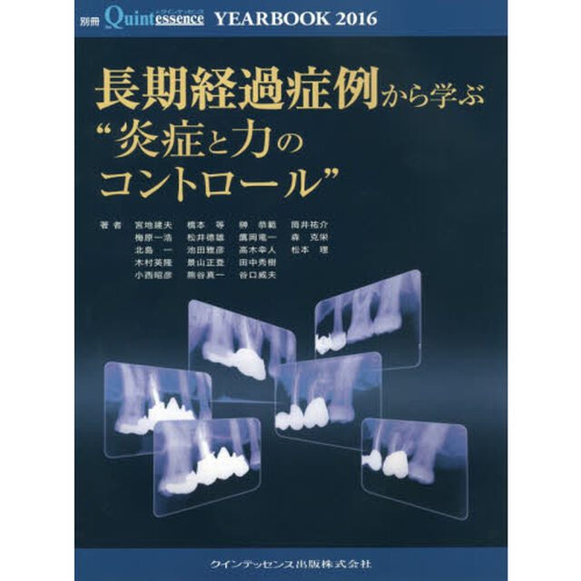 ＹＥＡＲ　ＢＯＯＫ　２０１６「長期経過症例から学ぶ&ldquo;炎症と力のコントロール&rdquo;」