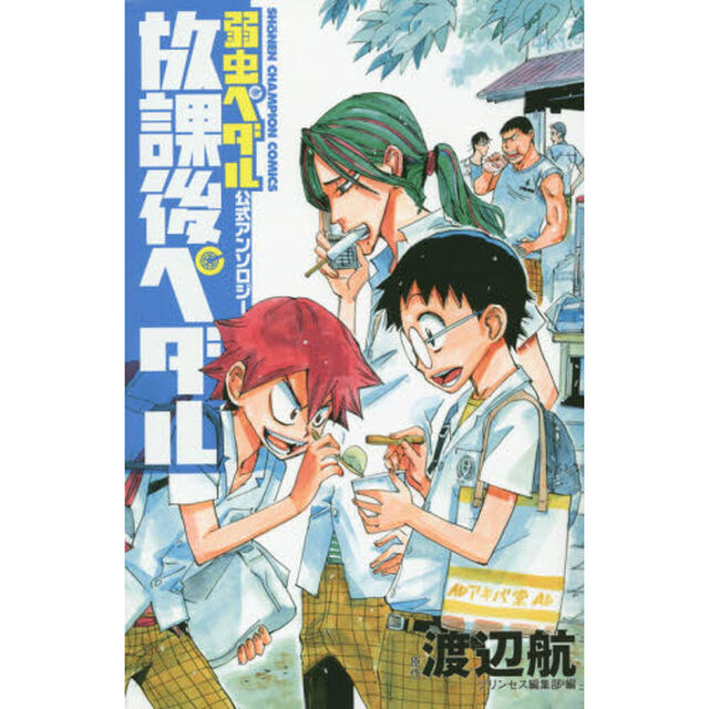 放課後ペダル　「弱虫ペダル」公式アンソロジー