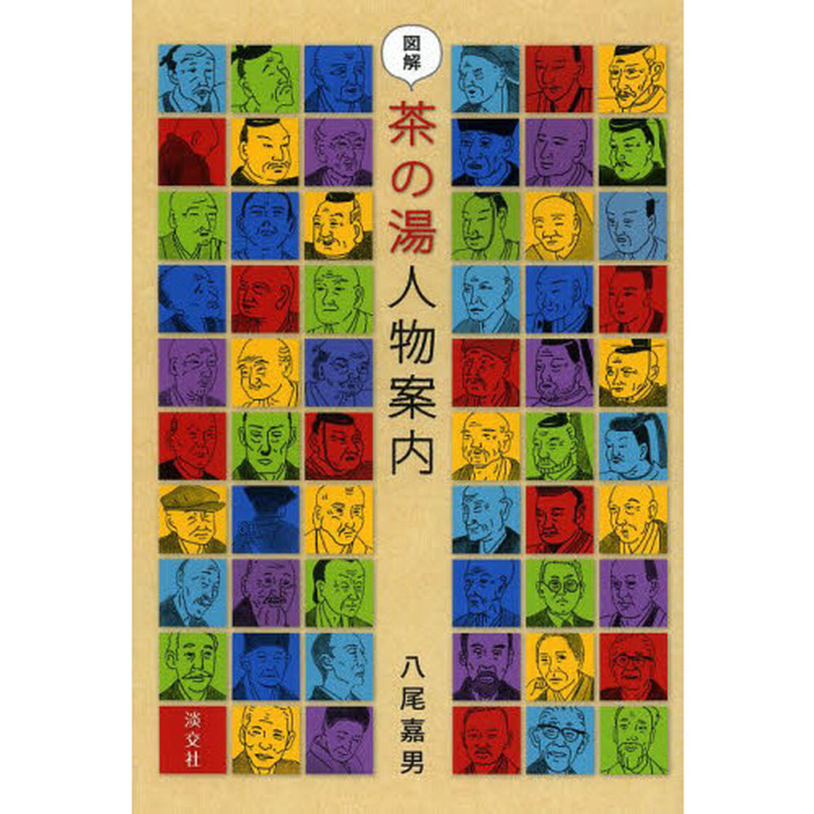 図解茶の湯人物案内