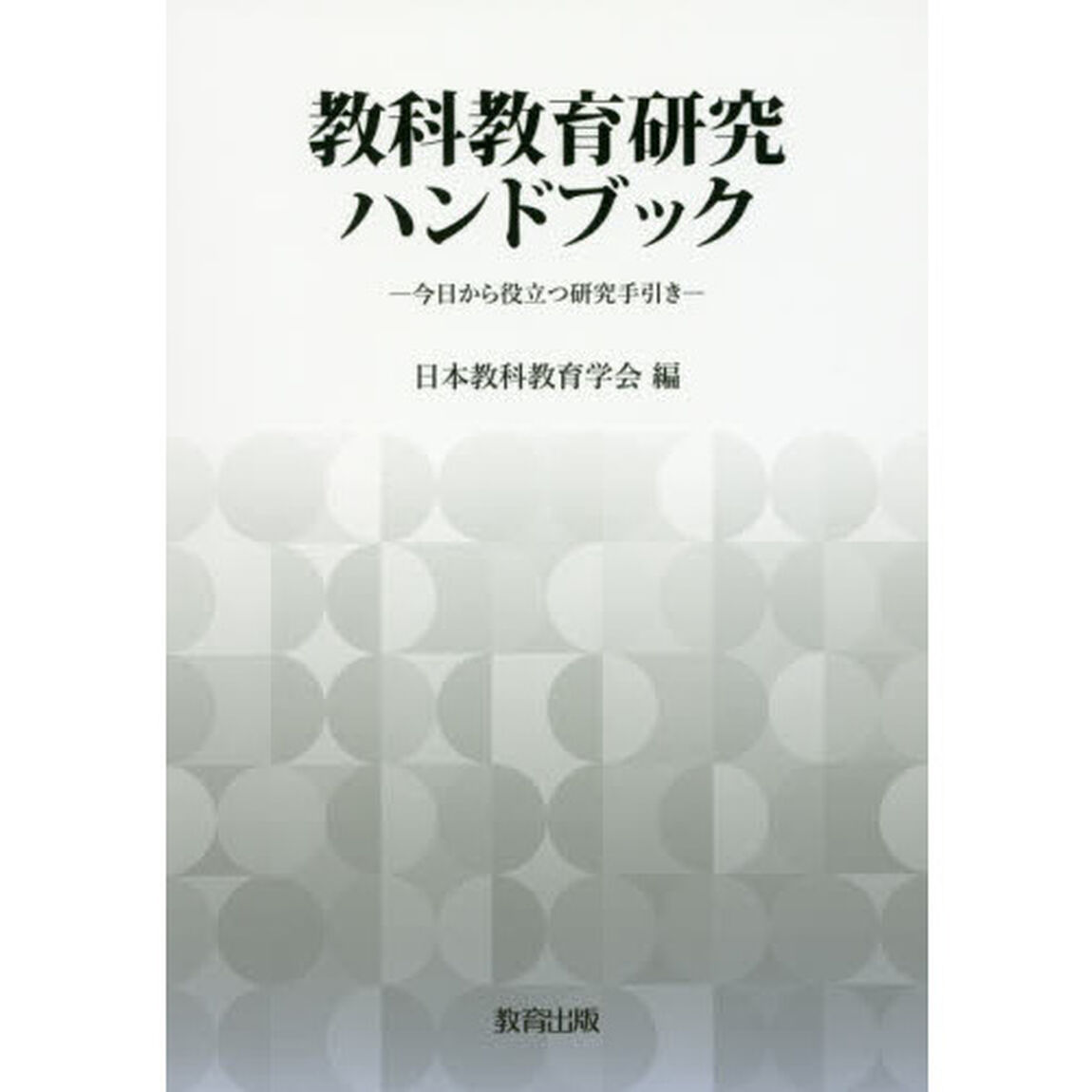 教科教育研究ハンドブック　今日から役立つ研究手引き
