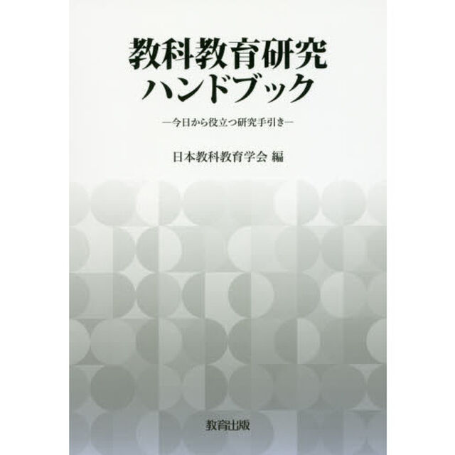 教科教育研究ハンドブック　今日から役立つ研究手引き