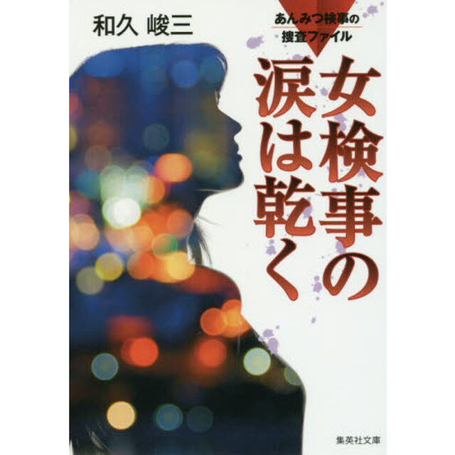 女検事の涙は乾く「改訂新版」
