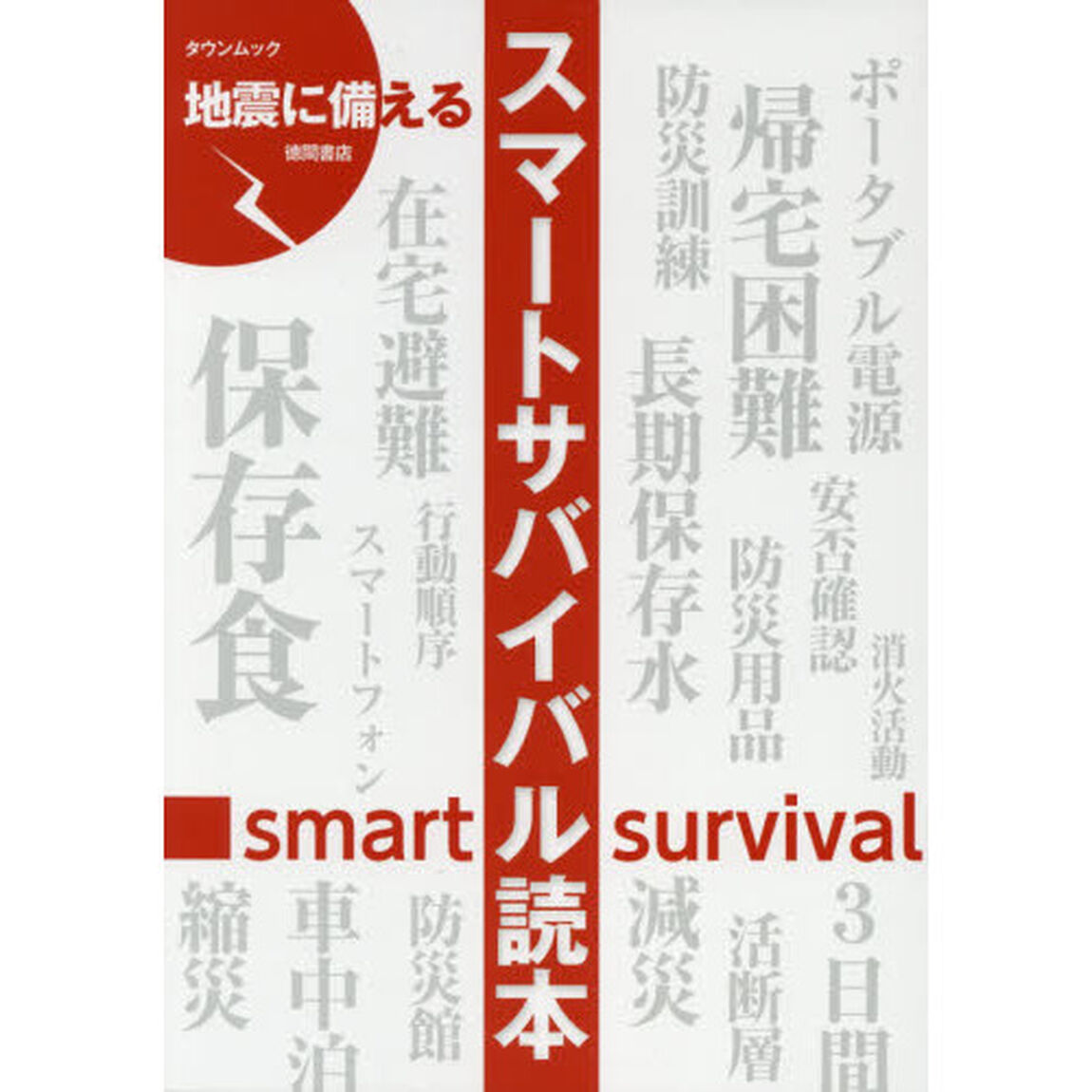 地震に備えるスマートサバイバル読本