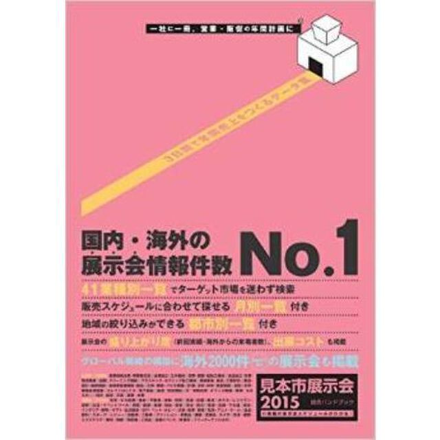 見本市展示会総合ハンドブック　２０１５
