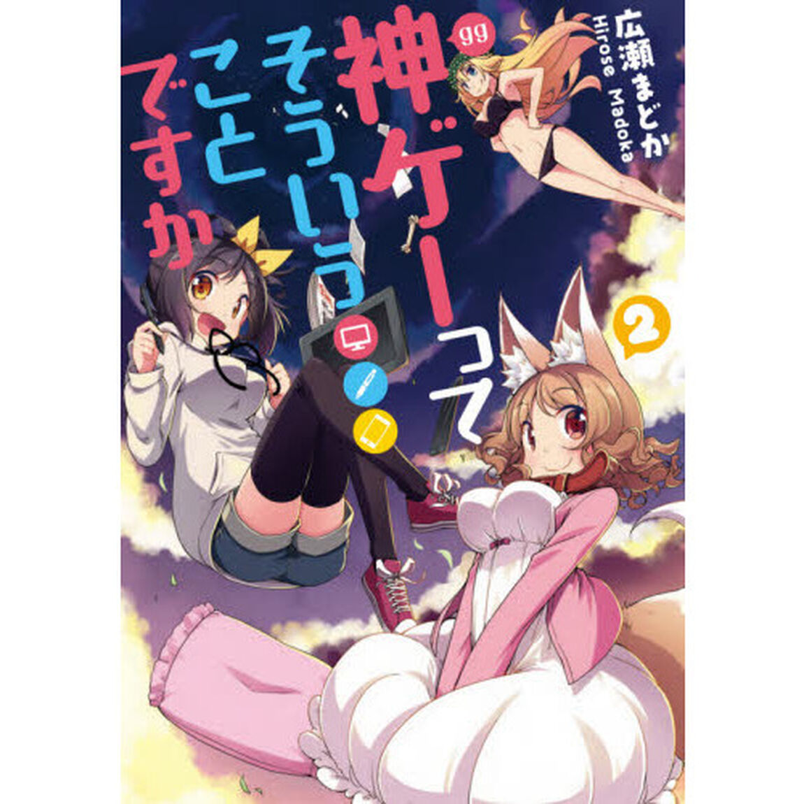 神ゲーってそういうことですか　２