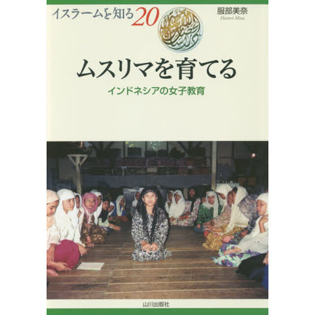 ムスリマを育てる　インドネシアの女子教育
