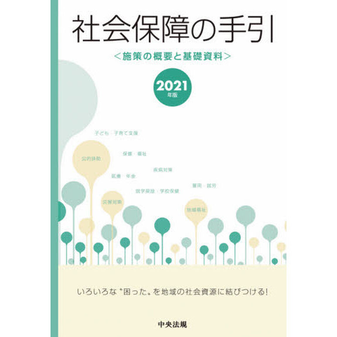 社会保障の手引　施策の概要と基礎資料　２０２１年版