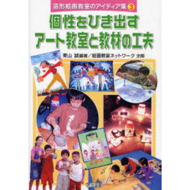 個性をひき出すアート教室と教材の工夫