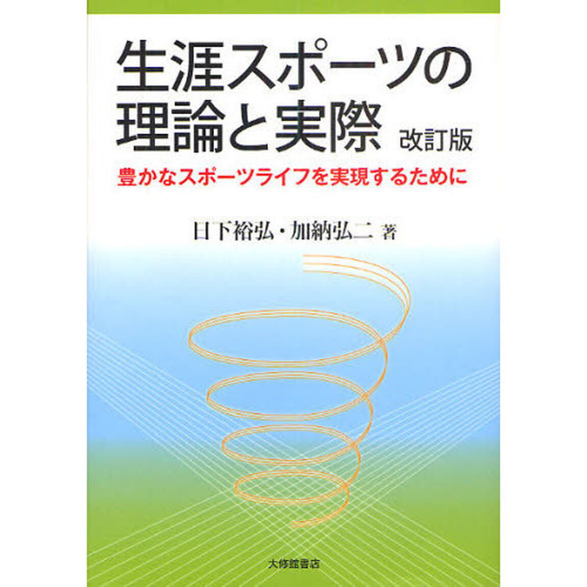 生涯スポーツの理論と実際　豊かなスポーツライフを実現するために「改訂版」