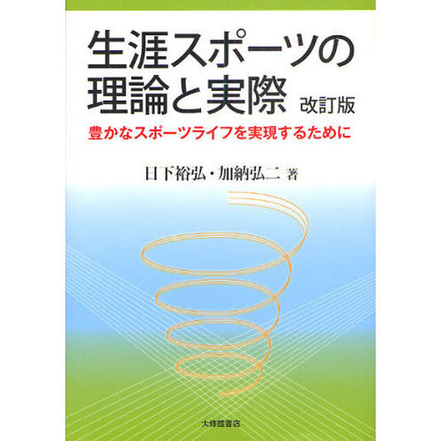 生涯スポーツの理論と実際　豊かなスポーツライフを実現するために「改訂版」