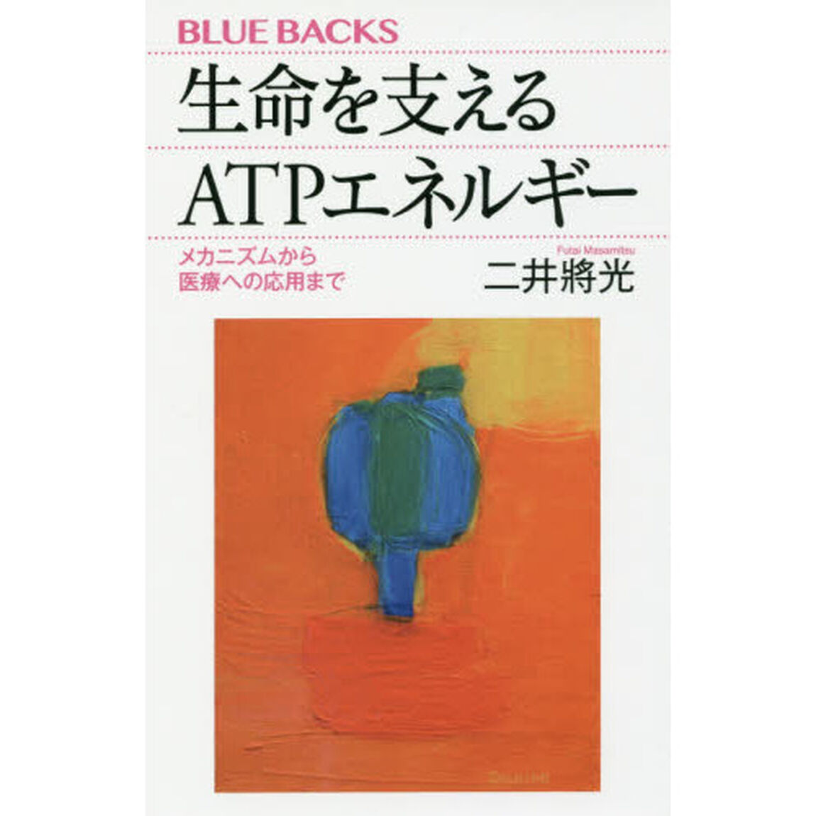 生命（いのち）を支えるＡＴＰエネルギー　メカニズムから医療への応用まで