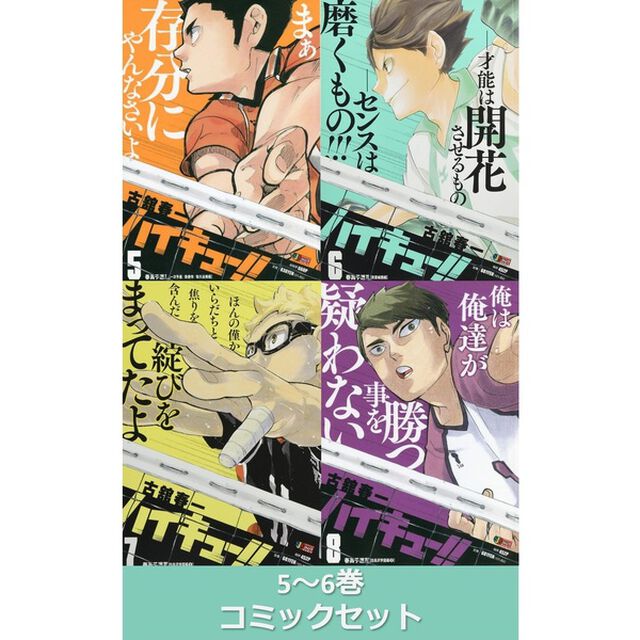 ハイキュー！！（集英社ジャンプリミックス）5〜8巻セット