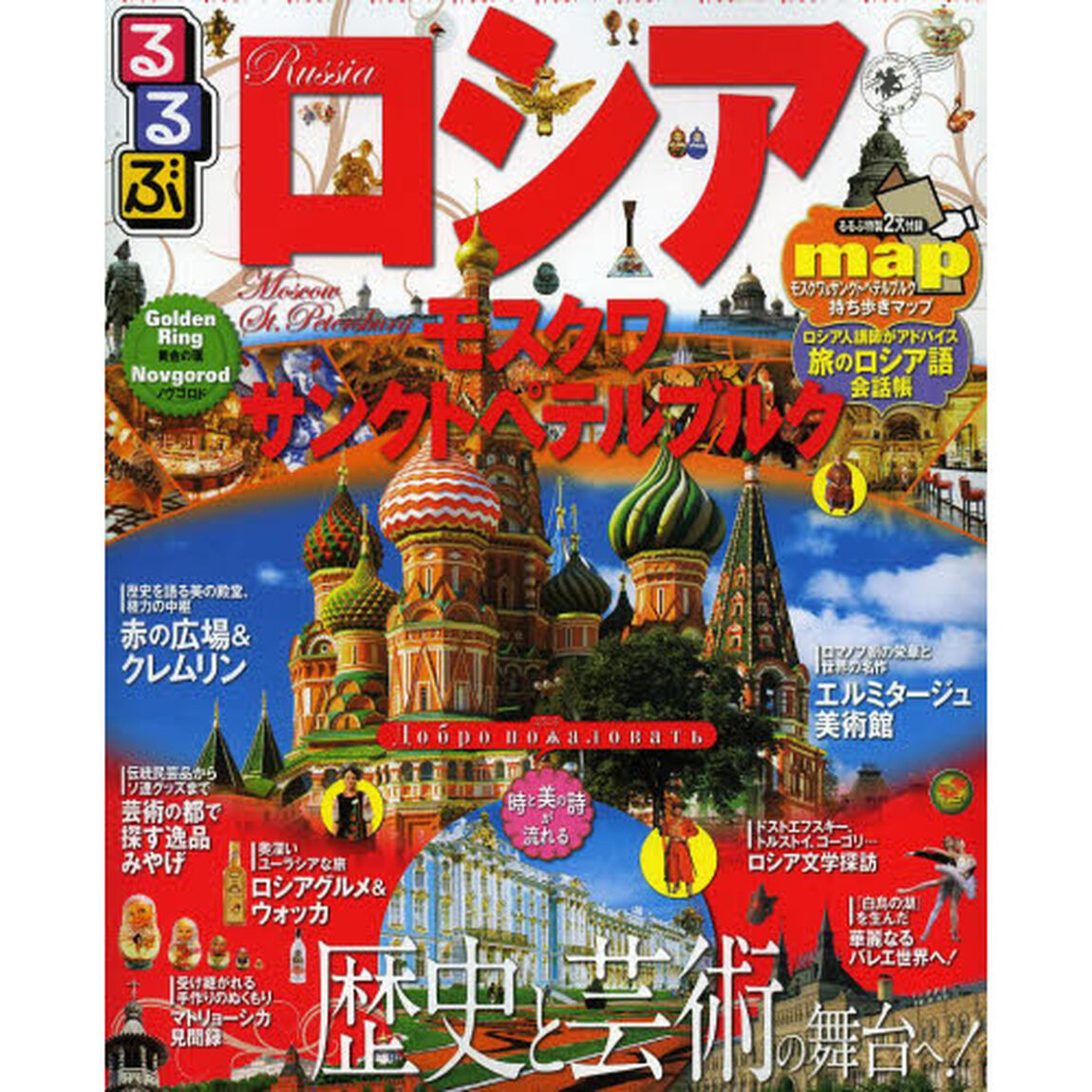 るるぶロシア　モスクワ・サンクトペテルブルグ　〔２０１３〕