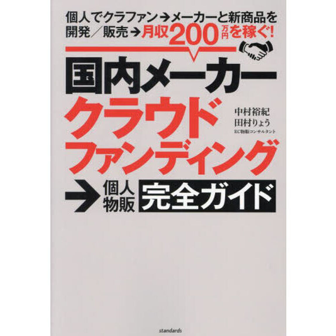 国内メーカークラウドファンディング&rarr;個人物販完全ガイド　個人でクラファン&rarr;メーカーと新商品を開発／販売&rarr;月収２００万円を稼ぐ！