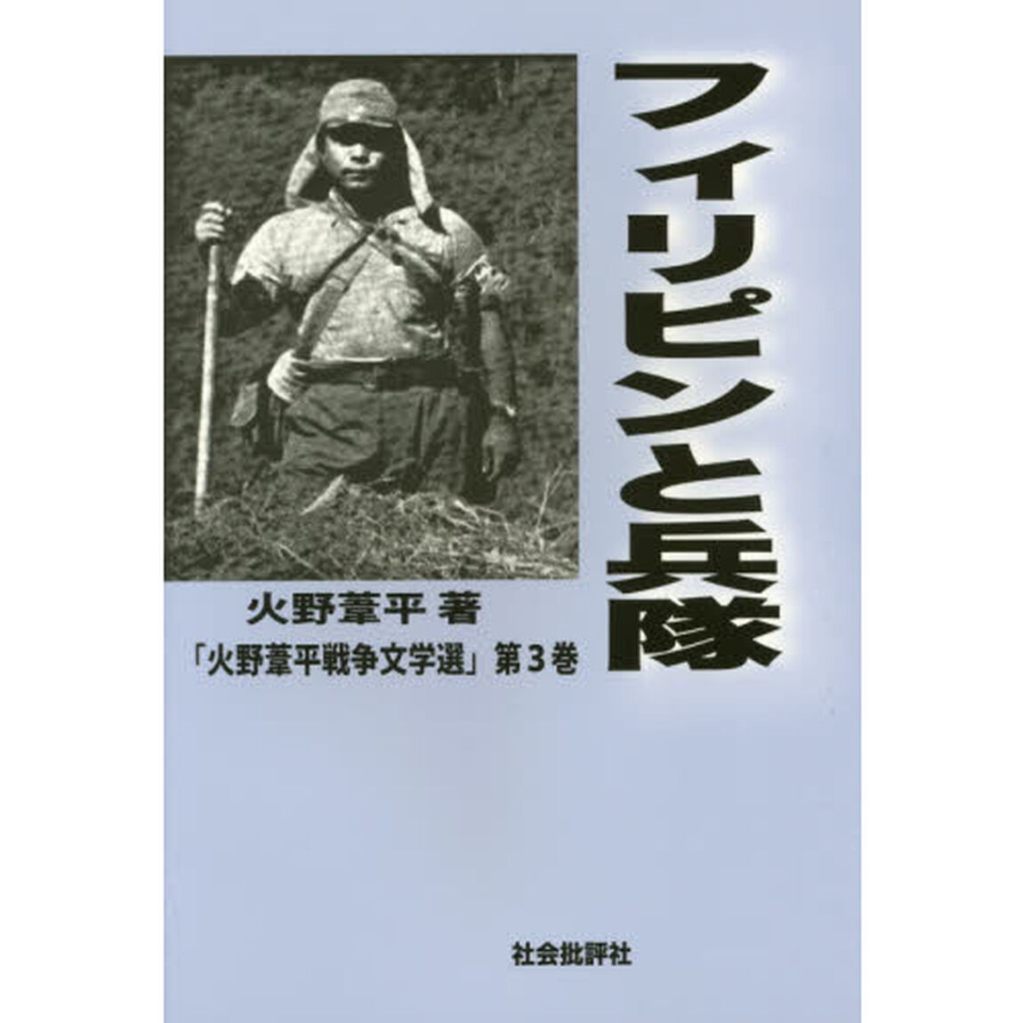フィリピンと兵隊