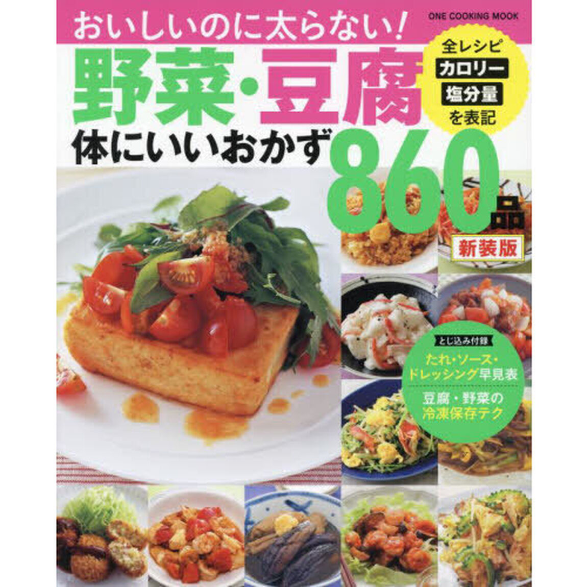野菜・豆腐体にいいおかず８６０品　おいしいのに太らない！カロリー・塩分表記！！「新装版」