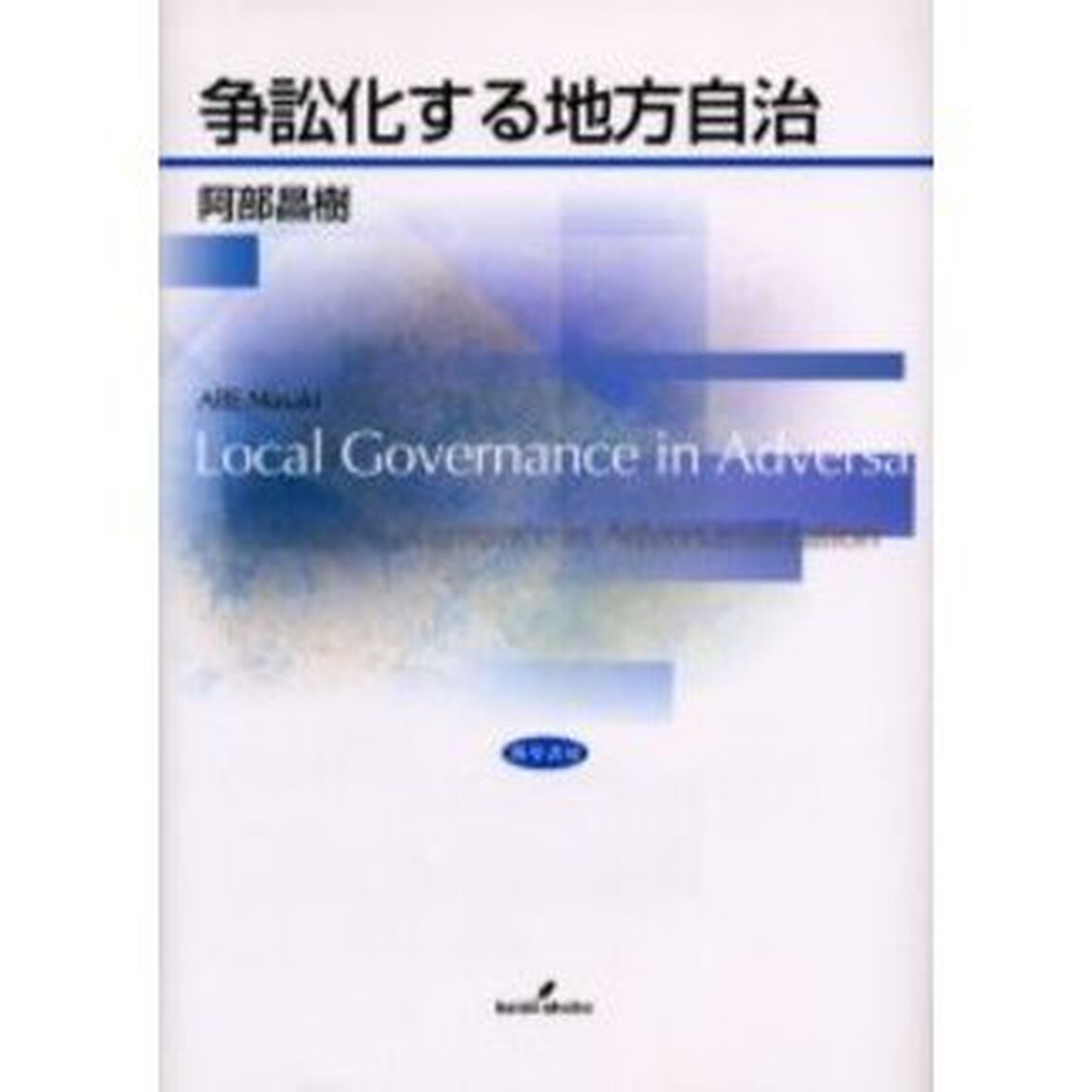争訟化する地方自治