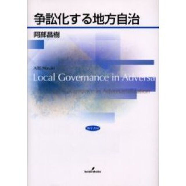 争訟化する地方自治
