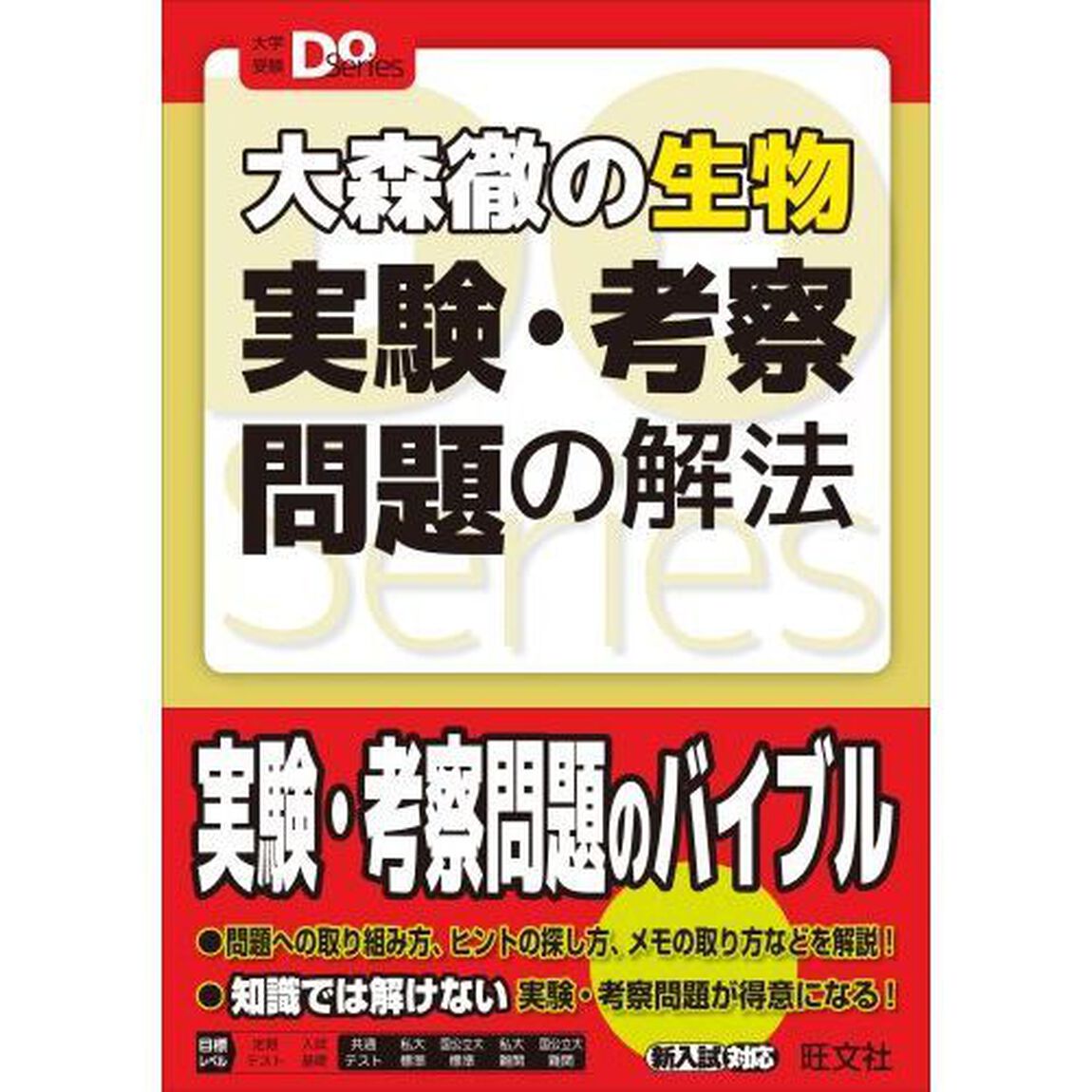 大森徹の生物実験・考察問題の解法