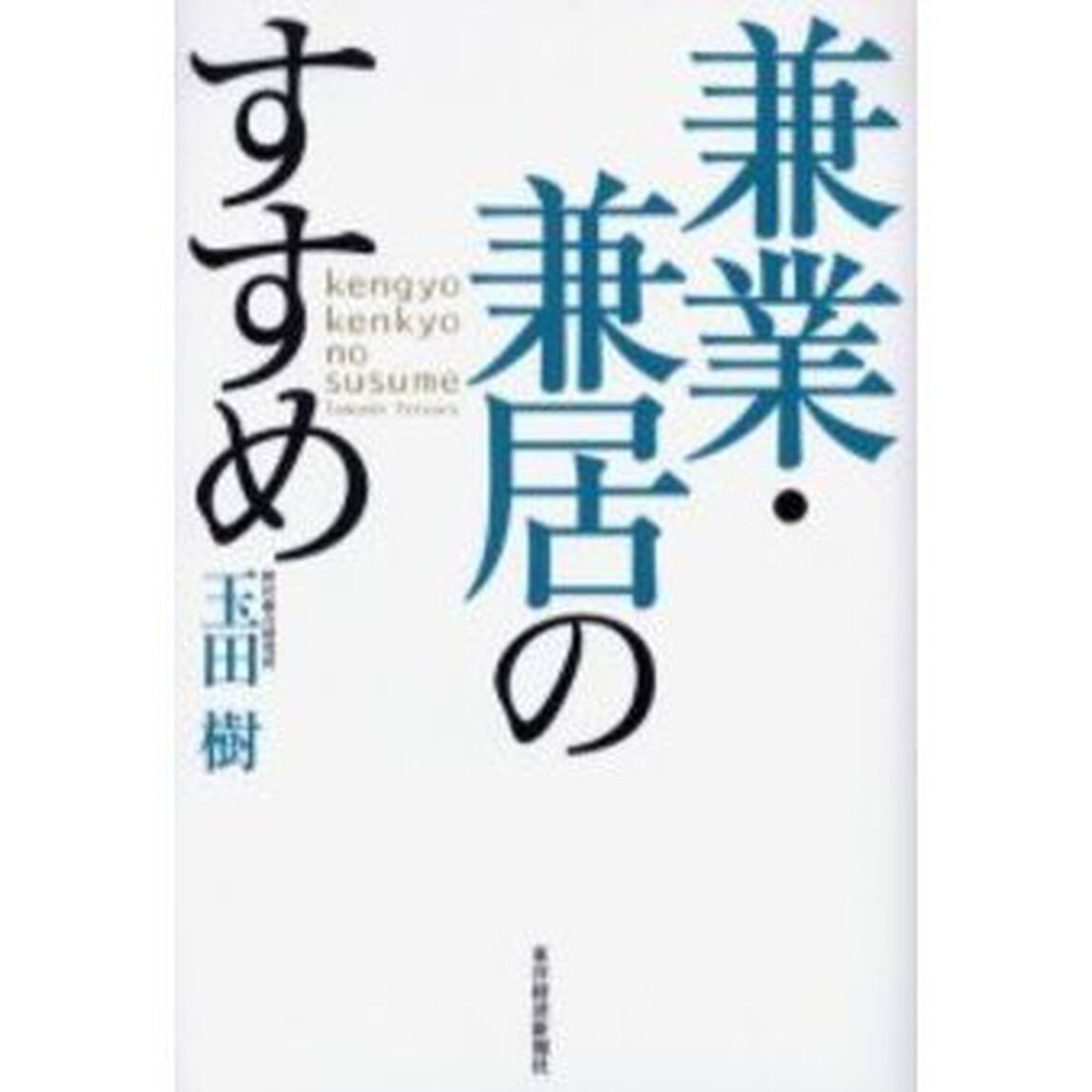 兼業・兼居のすすめ