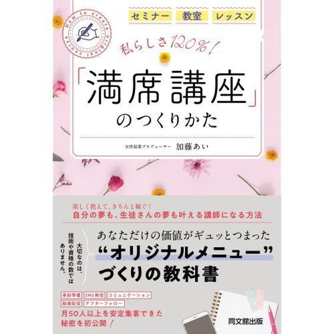私らしさ１２０％！「満席講座」のつくりかた　セミナー　教室　レッスン