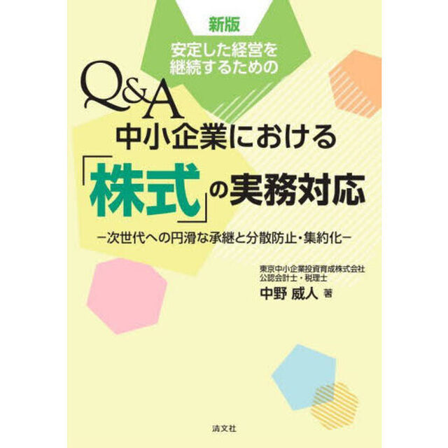 安定した経営を継続するためのＱ＆Ａ中小企業における「株式」の実務対応　次世代への円滑な承継と分散防止・集約化「新版」