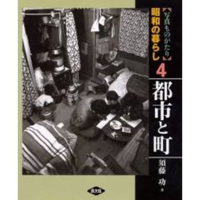 写真ものがたり昭和の暮らし　４「都市と町」