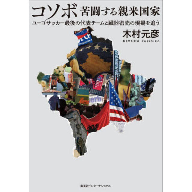 コソボ苦闘する親米国家　ユーゴサッカー最後の代表チームと臓器密売の現場を追う