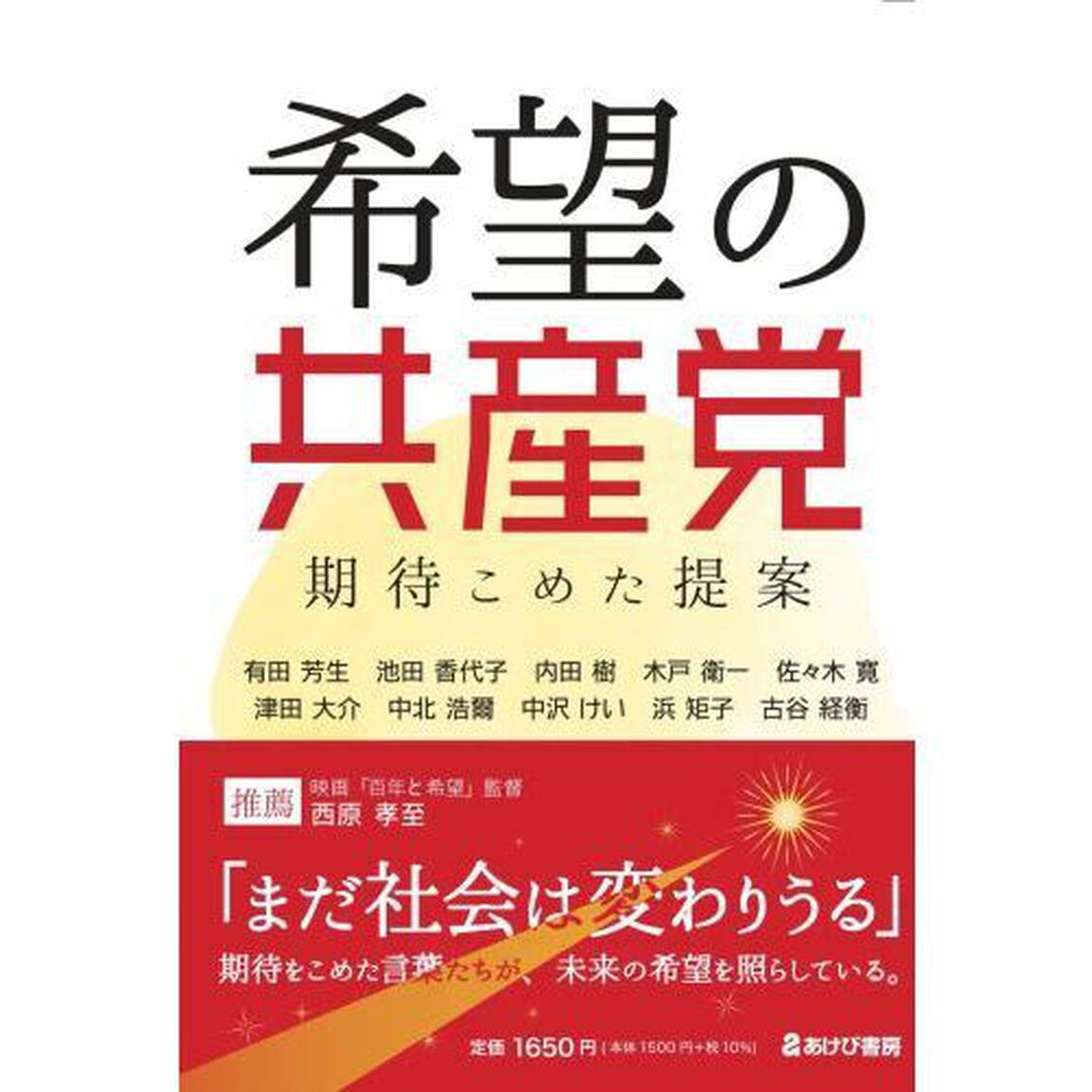 希望の共産党　期待こめた提案