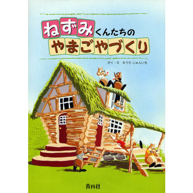 ねずみくんたちのやまごやづくり