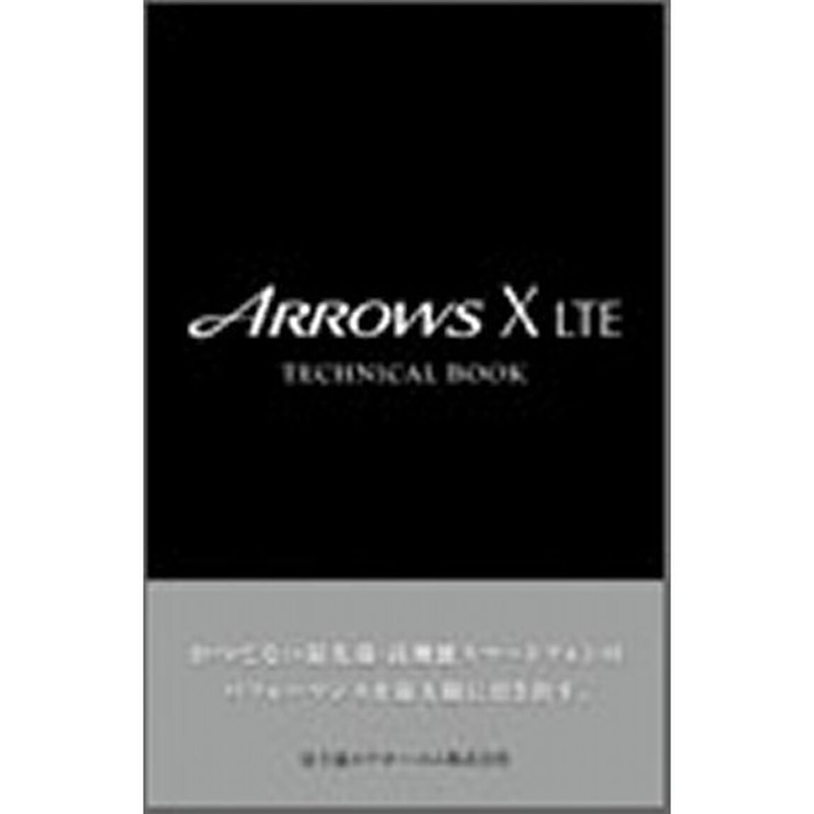 ＡＲＲＯＷＳ　Ｘ　ＬＴＥ　ＴＥＣＨＮＩＣＡＬ　ＢＯＯＫ