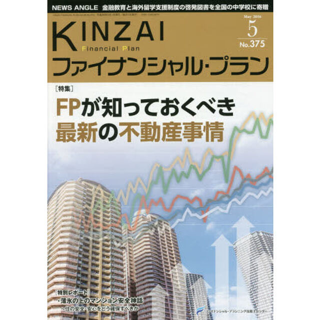 ＫＩＮＺＡＩファイナンシャル・プラン　Ｎｏ．３７５（２０１６．５）「〈特集〉ＦＰが知っておくべき最新の不動産事情」
