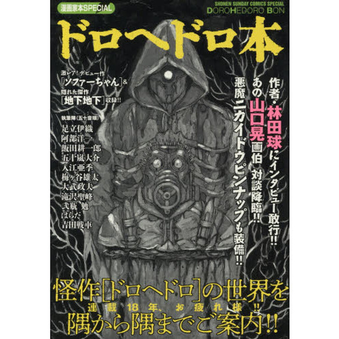 ドロヘドロ本