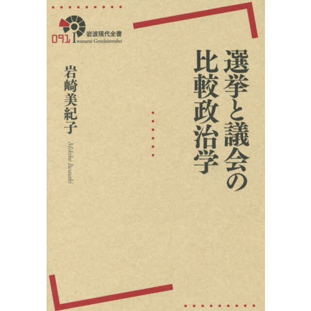 選挙と議会の比較政治学