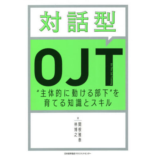 対話型ＯＪＴ　&ldquo;主体的に動ける部下&rdquo;を育てる知識とスキル