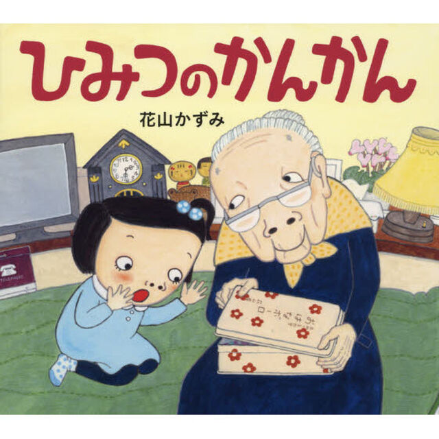 ひみつのかんかん