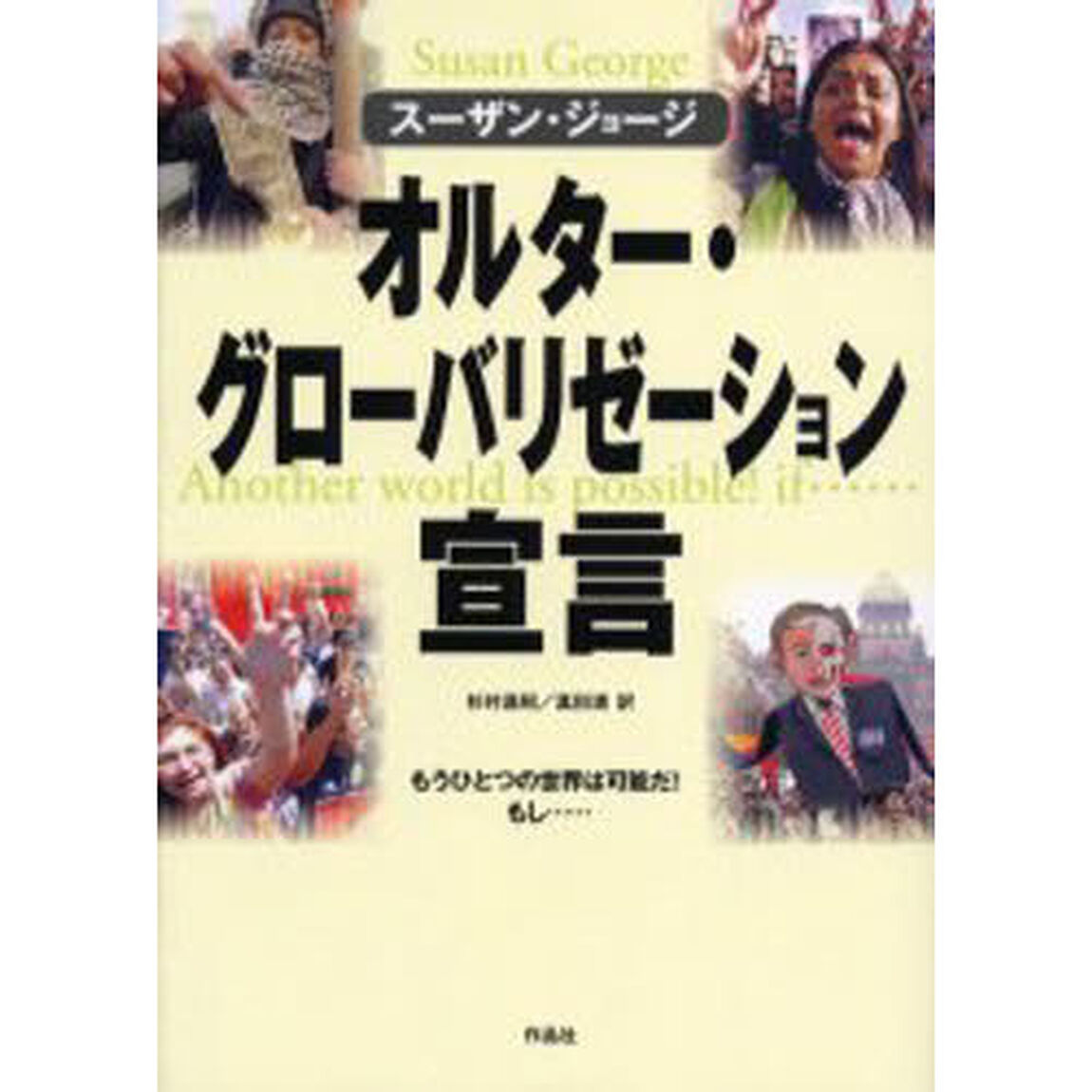 オルター・グローバリゼーション宣言　もうひとつの世界は可能だ！もし&hellip;