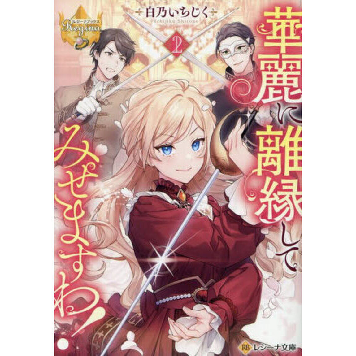 華麗に離縁してみせますわ！　２