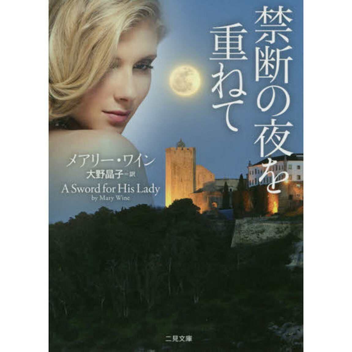 禁断の夜を重ねて