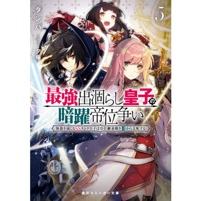 最強出涸らし皇子の暗躍帝位争い　無能を演じるＳＳランク皇子は皇位継承戦を影から支配する　５