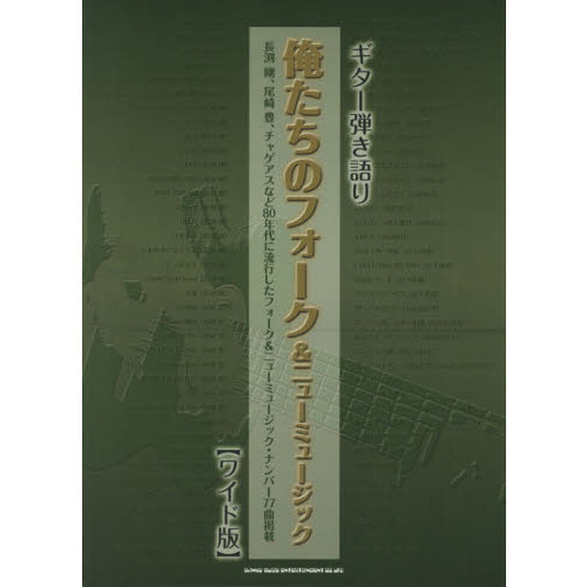 俺たちのフォーク＆ニューミュージック　ワイド版